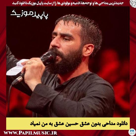 دانلود مداحی بدون عشق حسین عشق به من نمیاد از حسین طاهری 9 دانلود مداحی بدون عشق حسین عشق به من نمیاد از حسین طاهری